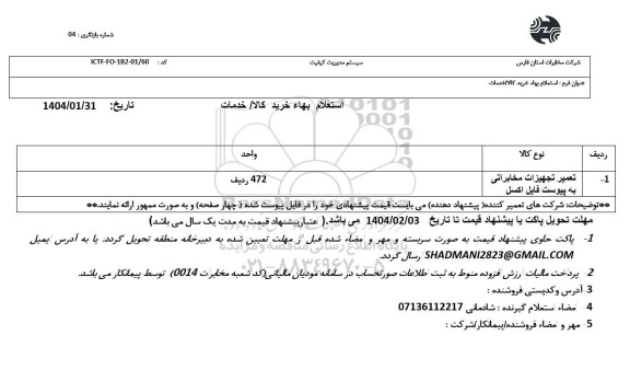 استعلام تعمیر تجهیزات مخابراتی