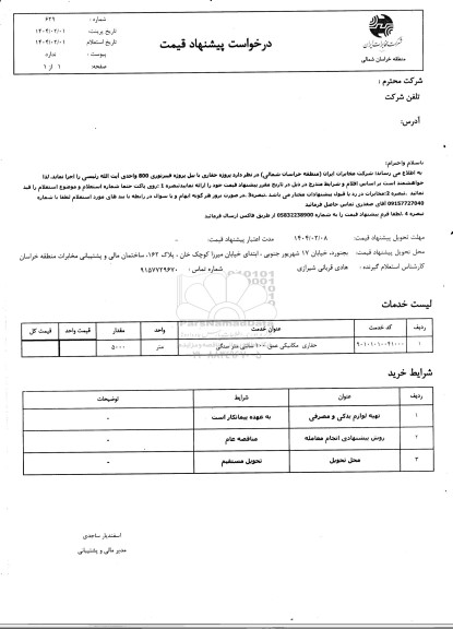 استعلام پروژه حفاری با بیل پروژه فیبرنوری 800 واحدی