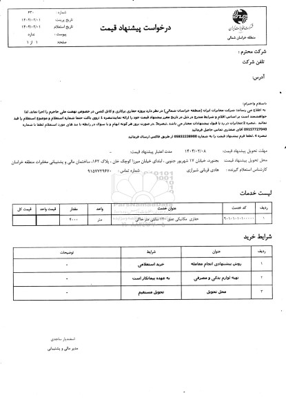 استعلام پروژه حفاری پرکاری و کابل کشی ...