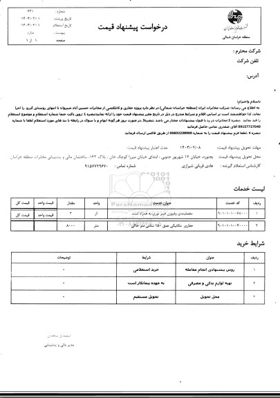 استعلام پروژه حفاری و کابلکشی از مخابرات