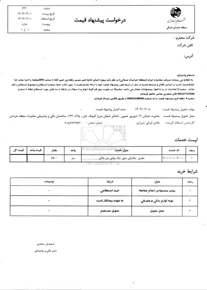 استعلام پروژه اجرای ادامه فیبر مسیر راهداری ...