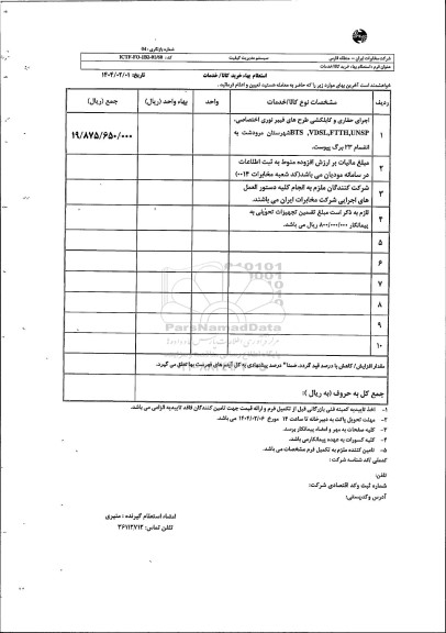 استعلام اجرای حفاری و کابلکشی طرح های فیبر نوری اختصاصی ، BTS ,VDSL FTTH, UNSP