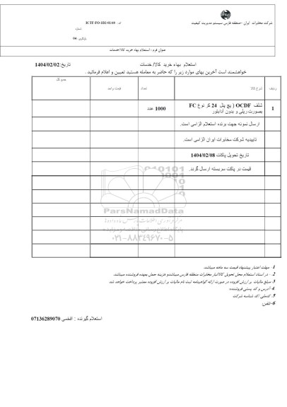 استعلام OCDF شلفی (پچ پنل 24 کر نوع FC بصورت ریلی و بدون آدابتور)