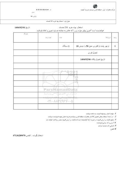 استعلام خرید ترنچر پشت تراکتوری