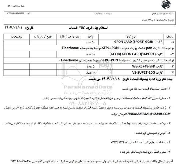 استعلام کارت GC8B (8PORT) GPON CARD