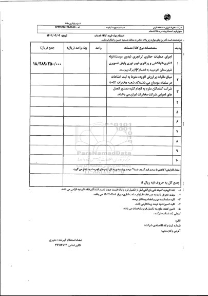 استعلام اجرای عملیات حفاری ترانچری...