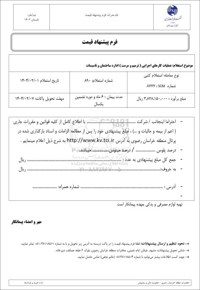 استعلام عملیات کارهای اجرایی (ترمیم و مرمت) اداره ساختمان و تاسیسات