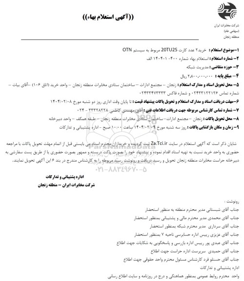 استعلام خرید 2 عدد کارت 20TU2S مربوط به سیستم OTN