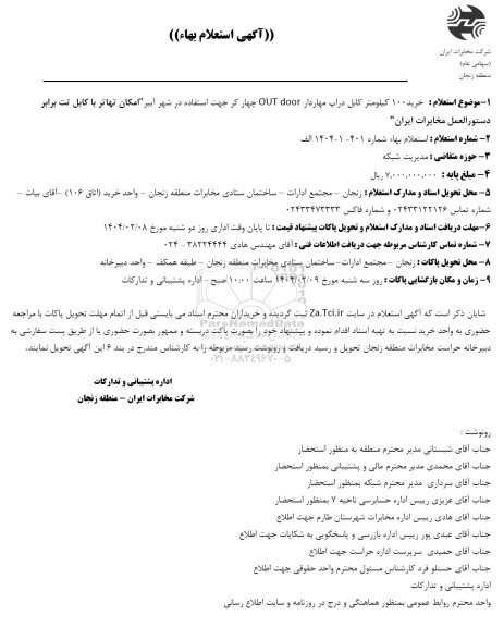 استعلام خرید 100 کیلومتر کابل دراپ مهاردار OUT DOOR چهار کر