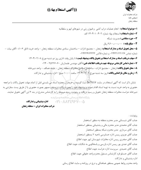 استعلام انجام عملیات دراپ کشی و فیوژن زنی ...
