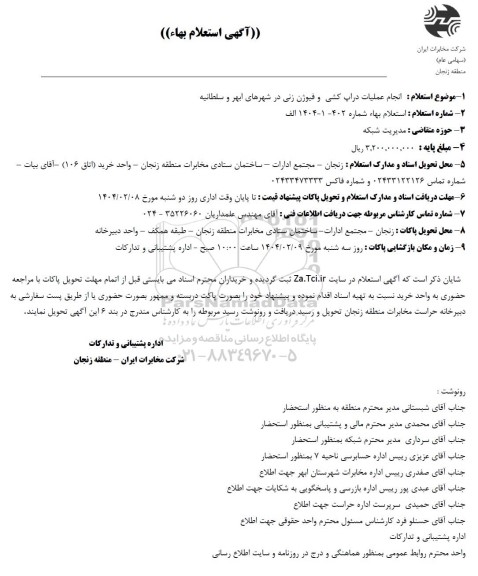 استعلام انجام عملیات دراپ کشی و فیوژن زنی در شهر ابهر و سلطانیه