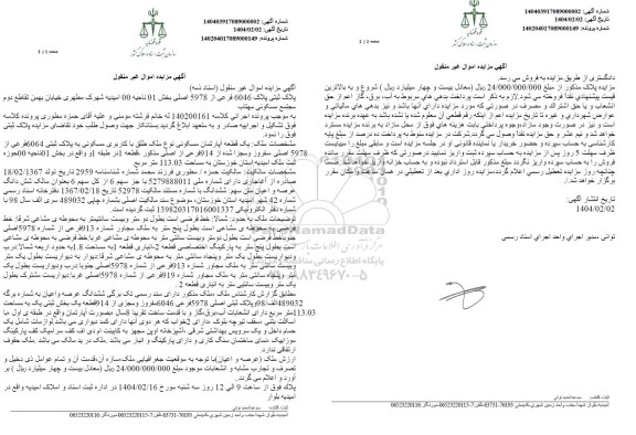 مزایده پلاک ثبتی پلاک 6046 فرعی از 5978 اصلی بخش 01 
