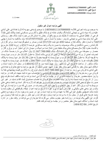 مزایده ششدانگ یکباب خانه نوع ملک طلق با کاربری مسکونی تحت پلاک ثبتی 710 فرعی از 206 اصلی 