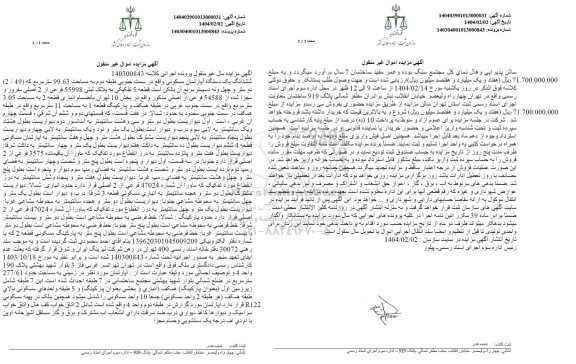 مزایده ششدانگ یک دستگاه آپارتمان مسکوتی مساحت 99.63 مترمربع