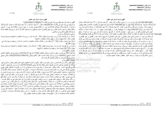 مزایده فروش ششدانگ یک قطعه خانه با کاربری مسکونی عرصه و اعیان پلاک 3314 فرعی از 658 اصلی