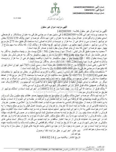 مزایده نیم دانگ عرصع و اعیان پلاک 3216.139 بخش دو