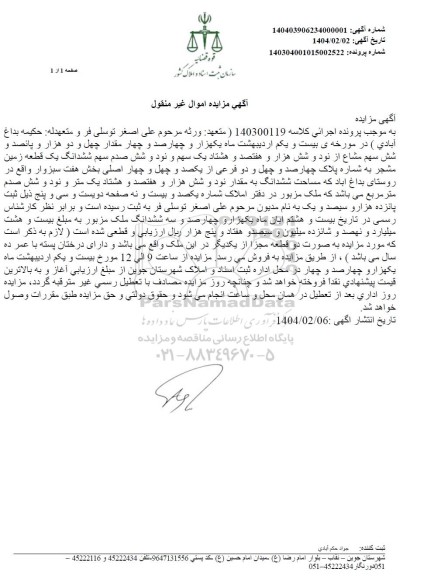 مزایده فروش سهم مشاع از یک قطعه زمین مشجر
