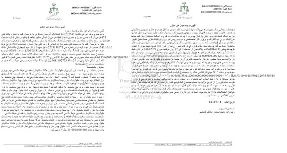 مزایده شش دانگ به شماره پلاک ثبتی 473 فرعی از 43 اصلی