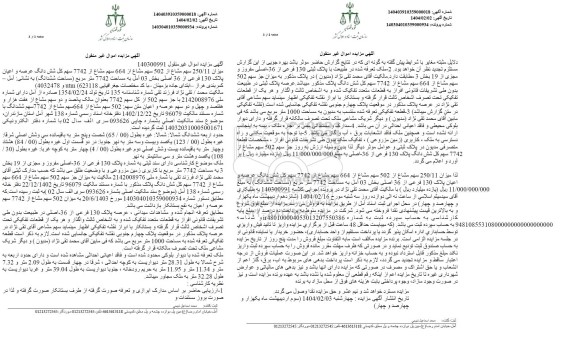 مزایده فروش میزان 250/11 سهم مشاع از 505 سهم مشاع از 664 سهم مشاع از 7742 سهم کل شش دانگ عرصه و اعیان پلاک 130 فرعی از 36 اصلی