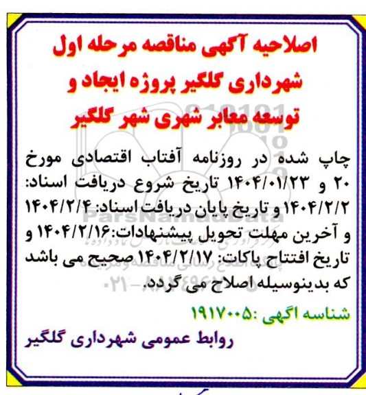 مناقصه ایجاد و توسعه معابر شهری شهر اصلاحیه