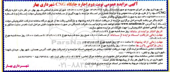 مزایده اجاره جایگاه CNG شهرداری بهار - نوبت دوم