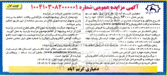مزایده فروش بیل بکهو سنو پارس مدل SP100 سال ساخت 1386