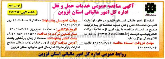 مناقصه خدمات حمل و نقل نوبت دوم