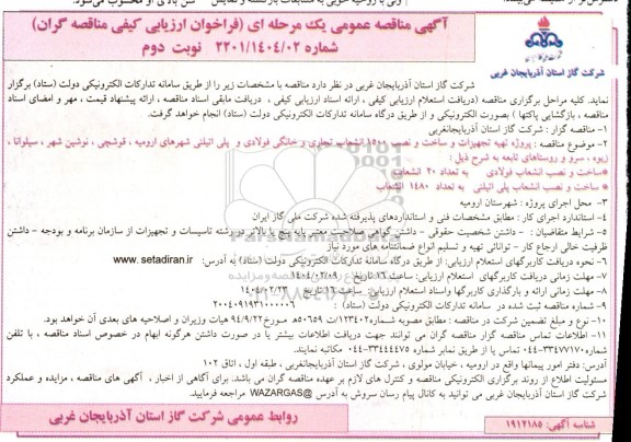 مناقصه پروژه تهیه تجهیزات و ساخت و نصب 1500 انشعاب تجاری و خانگی فولادی و پلی اتیلنی - نوبت دوم