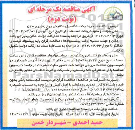 مناقصه خرید یکدستگاه بیل مکانیکی چرخ زنجیری 520  نوبت دوم  