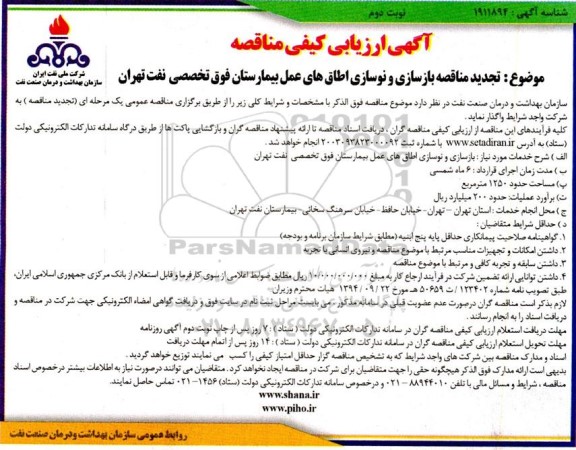 مناقصه بازسازی و نوسازی اطاق های عمل بیمارستان فوق تخصصی تجدید نوبت دوم