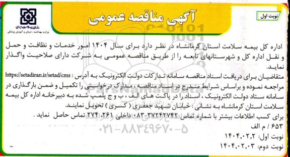 مناقصه امور خدمات و نظافت و حمل و نقل 