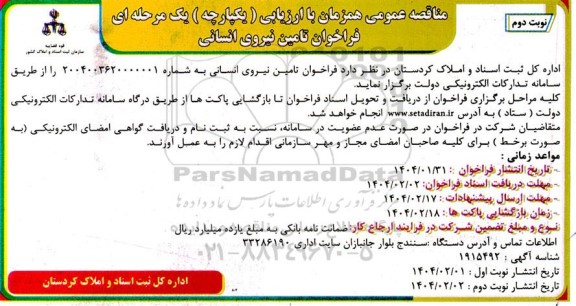 مناقصه عمومی  فراخوان تامین نیروی انسانی  ​​​​​​​نوبت دوم 