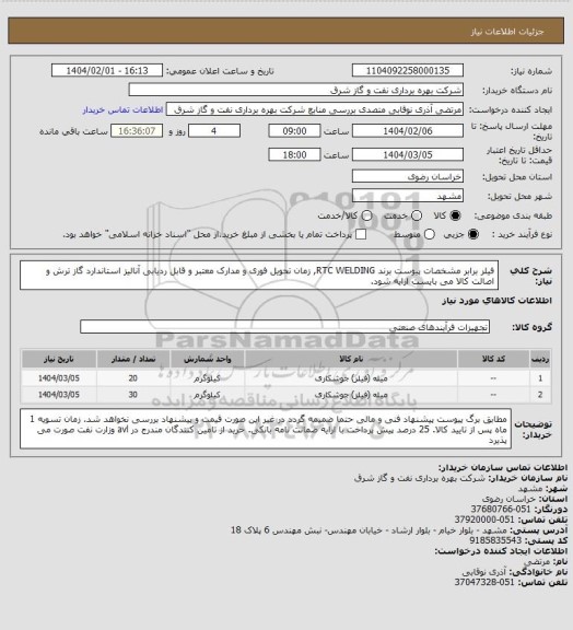 استعلام فیلر برابر مشخصات پیوست برند RTC WELDING, زمان تحویل فوری و مدارک معتبر و قابل ردیابی آنالیز استاندارد گاز ترش و اصالت کالا می بایست ارایه شود.