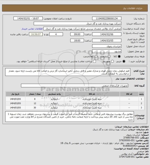 استعلام فیلر اینکونل, زمان تحویل فوری و مدارک معتبر و قابل ردیابی آنالیز استاندارد گاز ترش و اصالت کالا می بایست ارایه شود. مقدار درخواستی به کیلوگرم است.