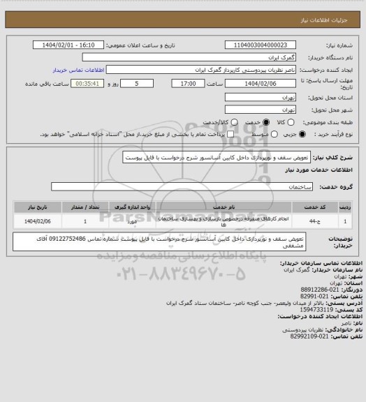 استعلام تعویض سقف و نورپردازی داخل کابین آسانسور شرح درخواست با فایل پیوست