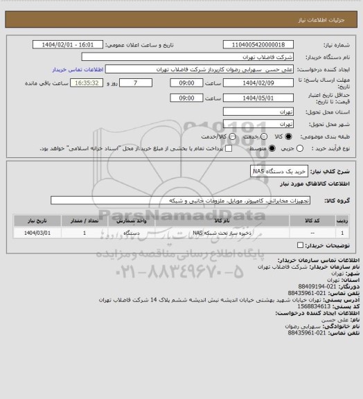 استعلام خرید یک دستگاه NAS