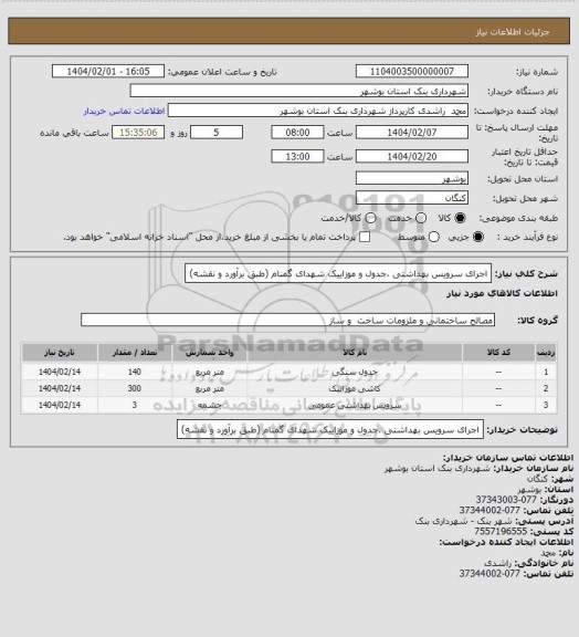 استعلام اجرای سرویس بهداشتی ،جدول و موزاییک شهدای گمنام (طبق برآورد و نقشه)