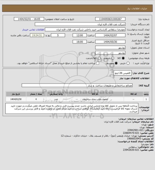 استعلام کلمپس 26 اینچ