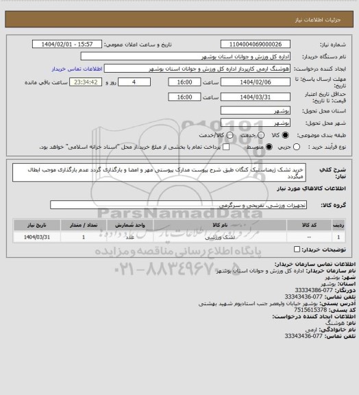 استعلام خرید تشک ژیمناستیک کنگان طبق شرح پیوست
مدارک پیوستی مهر و امضا و بارگذاری گردد
عدم بارگذاری موجب ابطال میگردد