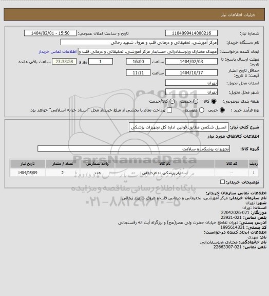 استعلام انسیل شکمی  مطابق قوانین اداره کل تجهیزات پزشکی