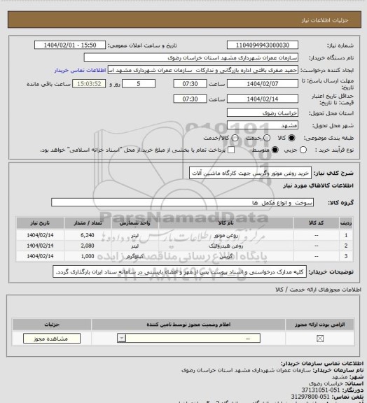 استعلام خرید روغن موتور وگریس جهت کارگاه ماشین آلات