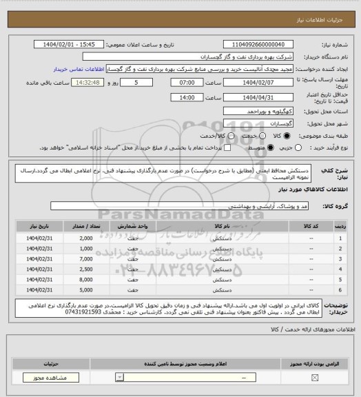 استعلام دستکش محافظ ایمنی (مطابق با شرح درخواست) در صورت عدم بارگذاری پیشنهاد فنی، نرخ اعلامی ابطال می گردد.ارسال نمونه الزامیست