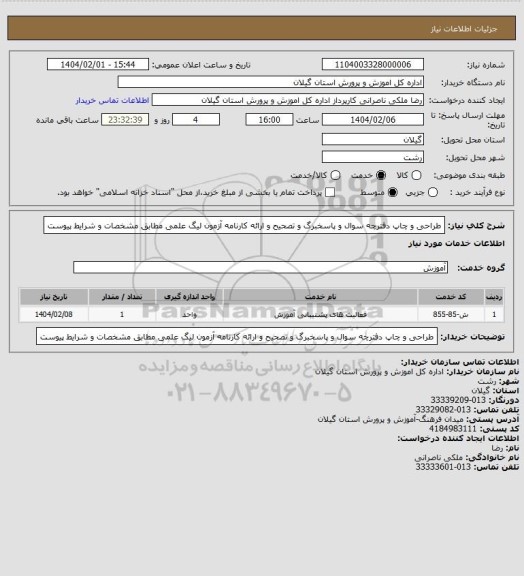استعلام طراحی و چاپ دفترچه سوال و پاسخبرگ و تصحیح و ارائه کارنامه آزمون لیگ علمی مطابق مشخصات و شرایط پیوست