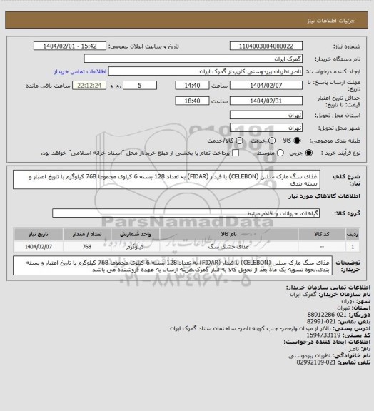 استعلام غذای سگ مارک سلبن (CELEBON) یا فیدار (FIDAR) به تعداد 128 بسته 6 کیلوی مجموعا 768 کیلوگرم با تاریخ اعتبار  و بسته بندی