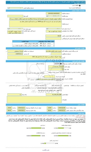 مناقصه، مناقصه عمومی همزمان با ارزیابی (یکپارچه) یک مرحله ای واگذاری اداره امور و نظافت و فضای سبز و آبدارخانه تاسیسات نفتی ری