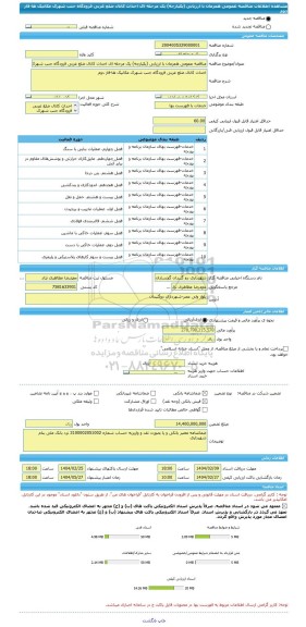 مناقصه، مناقصه عمومی همزمان با ارزیابی (یکپارچه) یک مرحله ای احداث کانال ضلع غربی فرودگاه جنب شهرک مکانیک ها-فاز دوم