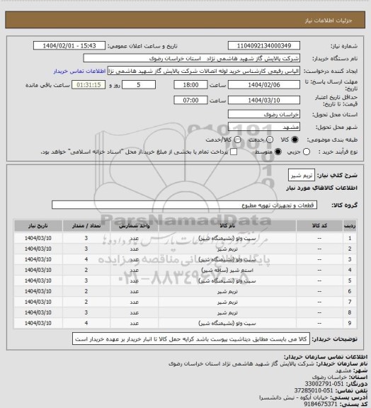استعلام تریم شیر