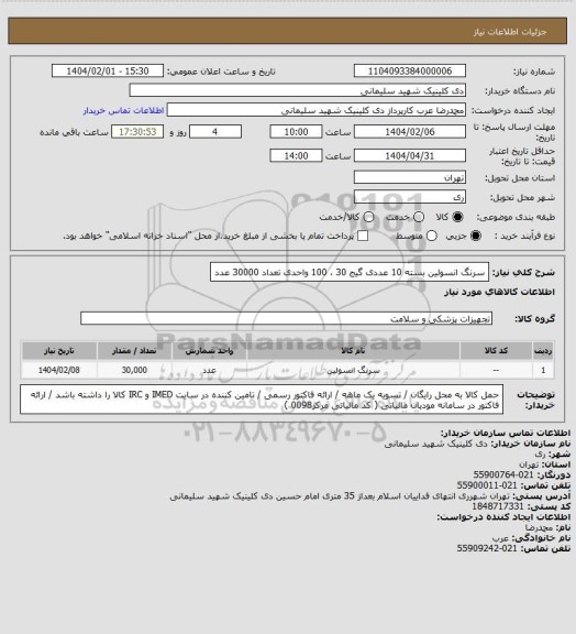 استعلام سرنگ انسولین بسته 10 عددی گیج 30 ، 100 واحدی تعداد 30000 عدد