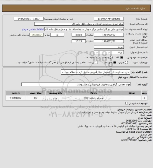 استعلام خرید مصالح سالن همایش مرکز آموزش مطابق فرم استعلام پیوست