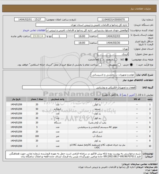 استعلام لوازم و تجهیزات سرمایشی و تاسیساتی